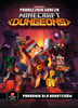MINECRAFT OFICJALNY PODRĘCZNIK GRACZA DUNGEONS LOCHY książka poradnik